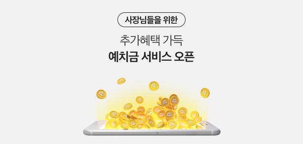 예치금 서비스 오픈