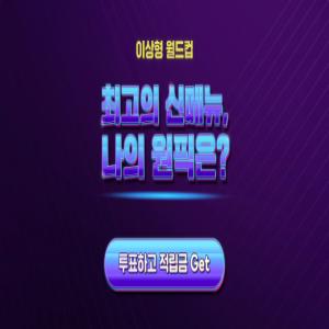 [이벤트] 이상형 월드컵 (최고의 메뉴는 무엇?)