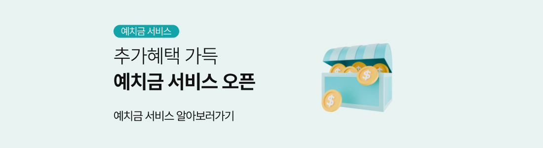 예치금서비스.jpg