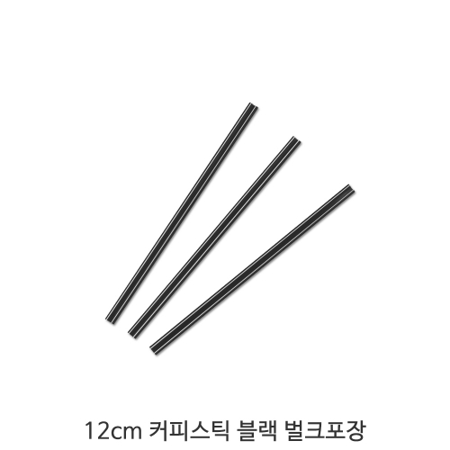 커피스틱 12cm 블랙 벌크포장 1박스(20,000개)
