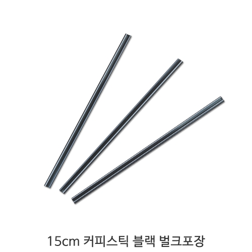커피스틱 15cm 검정 벌크포장 1박스(10,000개)
