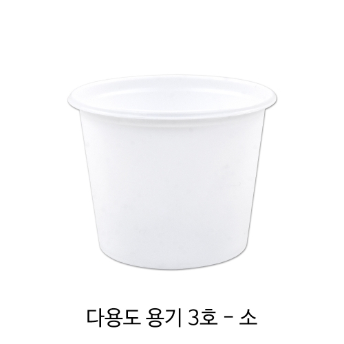 다용도용기 3호-소 (뚜껑포함)/1박스(3,000개)