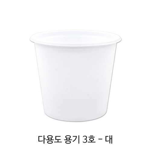 다용도용기 3호-대 (뚜껑포함)/1박스(3,000개)