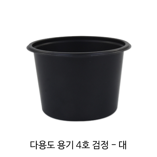 다용도용기 4호 검정-대 (뚜껑포함)/1박스(1,000개)