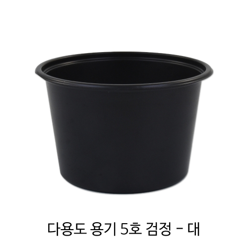 다용도용기 5호 검정-대 (뚜껑포함)/1박스(1,000개)