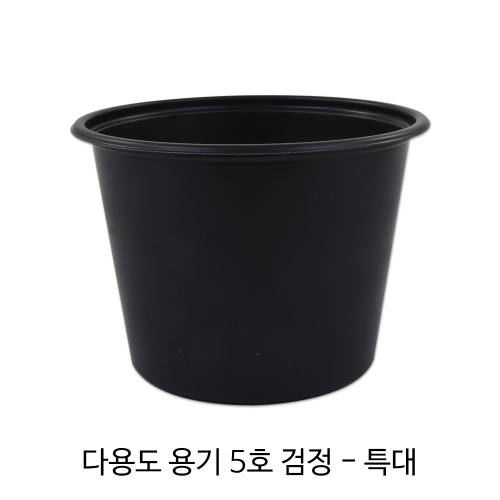 다용도용기 5호 검정-특대 (뚜껑포함)/1박스(1,000개)