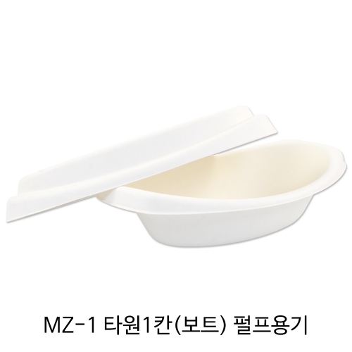 MZ-1  타원1칸(보트) 펄프용기(뚜껑포함) 1박스