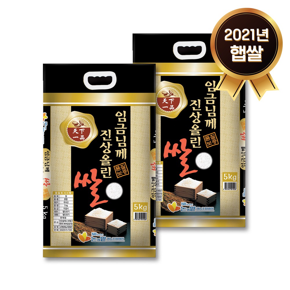 2021년 햅쌀 임금님께진상올린쌀 5Kg+5Kg