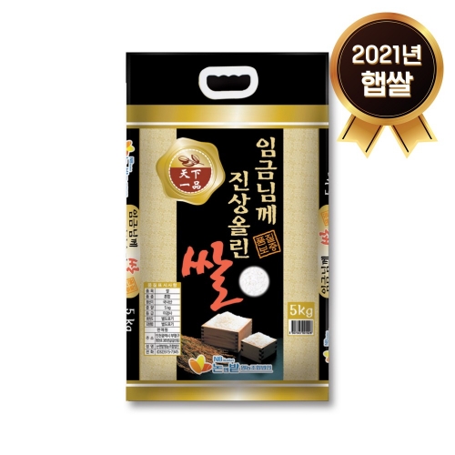[논앤밭위드] 2021년 햅쌀 임금님께진상올린쌀 5Kg*면세