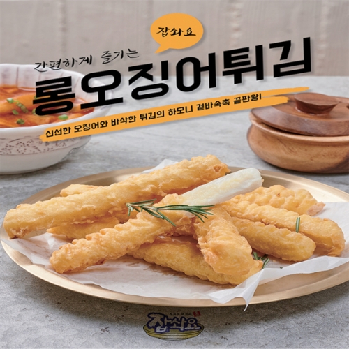 [잡솨요]롱 오징어튀김340g 무료배송