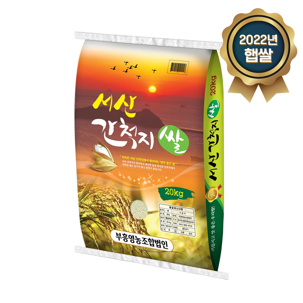 2022년 햅쌀 서산 간척지쌀 20kg(상등급)*면세