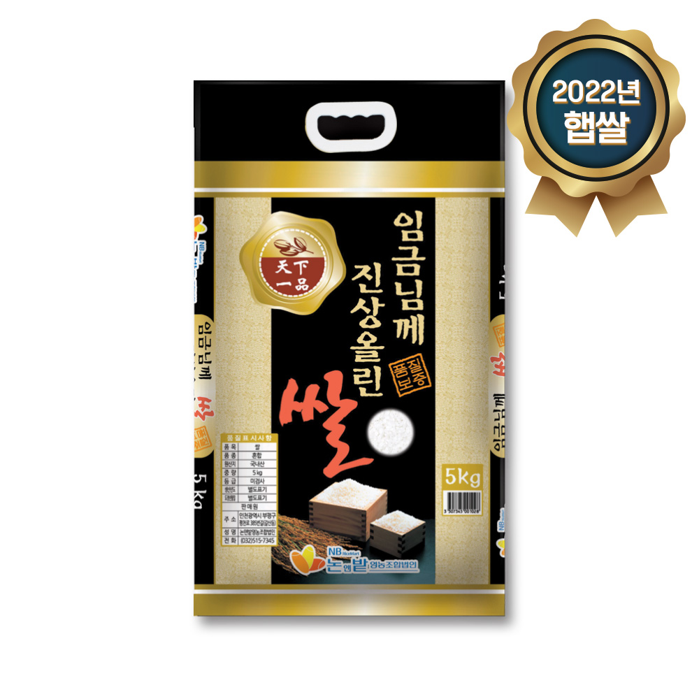 2022년 햅쌀 임금님께진상올린쌀 5kg*면세