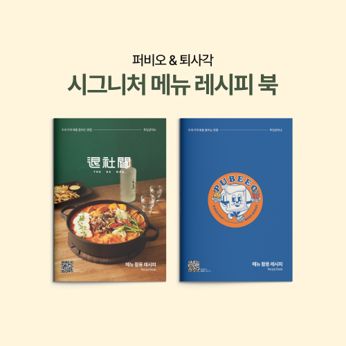 [푸딩공작소] 퍼비오&퇴사각 시그니처메뉴 레시피북