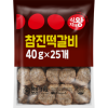 [식자재왕] 참진떡갈비 40gx25ea 1kg