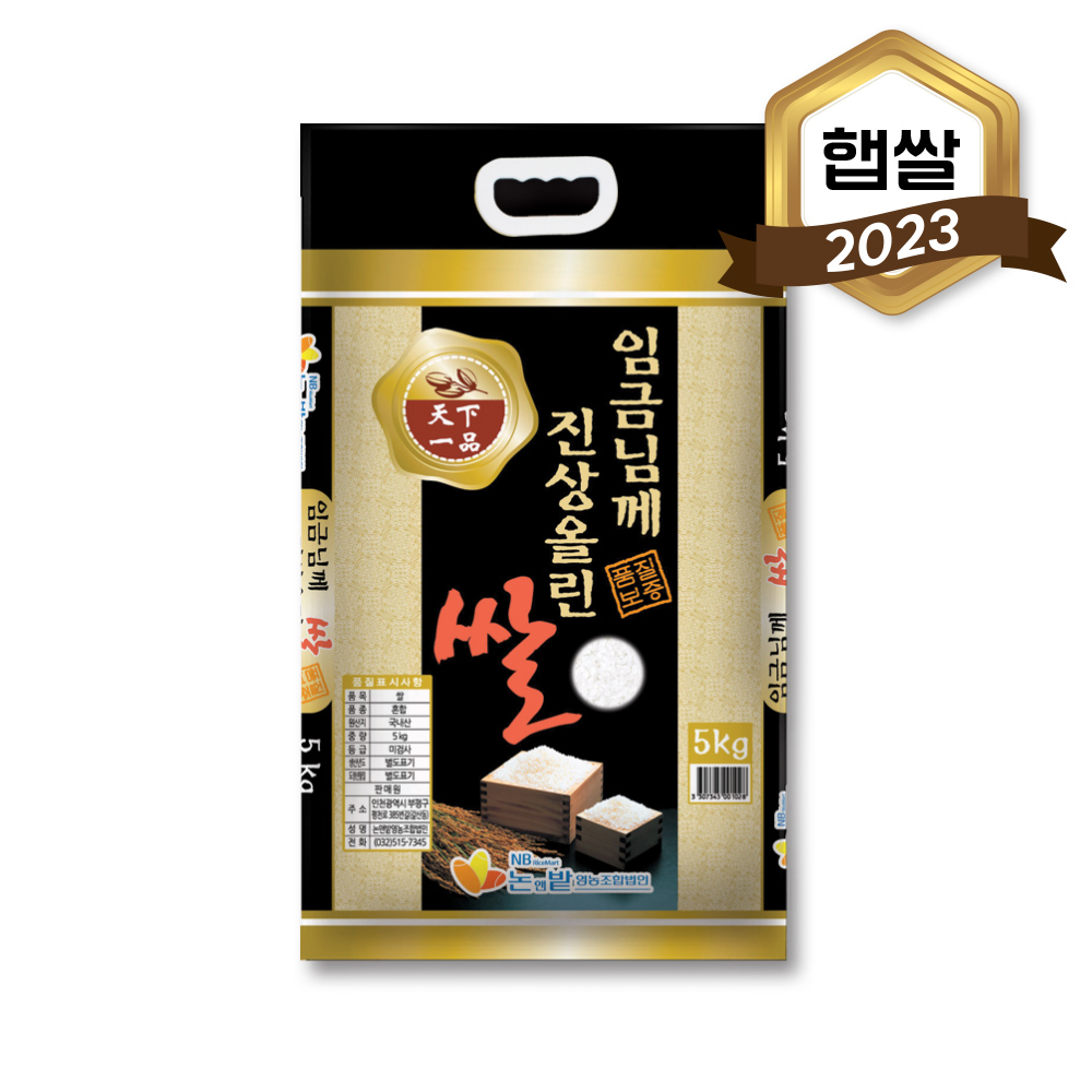 2023년 햅쌀 임금님께진상올린쌀 5kg*면세