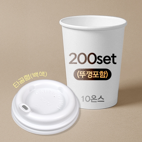 종이컵 뚜껑포함 세트 10온스 종이컵 + 타공형 백색 리드 / 200개 세트