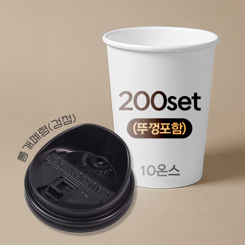 종이컵 뚜껑포함 세트 10온스 종이컵 + 롱개폐형 검정 리드 / 200개 세트