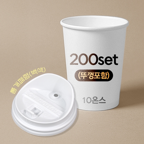 종이컵 뚜껑포함 세트 10온스 종이컵 + 롱개폐형 백색 리드 / 200개 세트