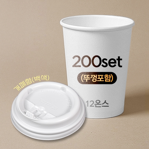 종이컵 뚜껑포함 세트 12온스 종이컵 + 개폐형 백색 리드 / 200개 세트