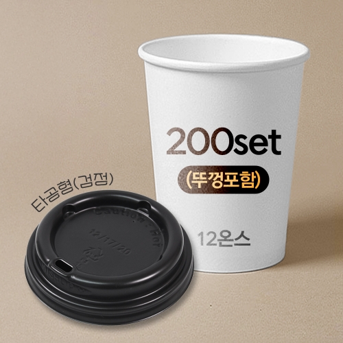 종이컵 뚜껑포함 세트 12온스 종이컵 + 타공형 검정 리드 / 200개 세트