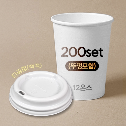 종이컵 뚜껑포함 세트 12온스 종이컵 + 타공형 백색 리드 / 200개 세트