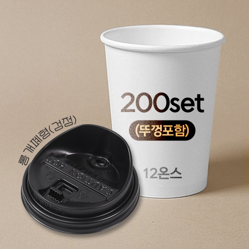 종이컵 뚜껑포함 세트 12온스 종이컵 + 롱개폐형 검정 리드 / 200개 세트
