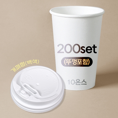 종이컵 뚜껑포함 세트 13온스 종이컵 + 개폐형 백색 리드 / 200개 세트