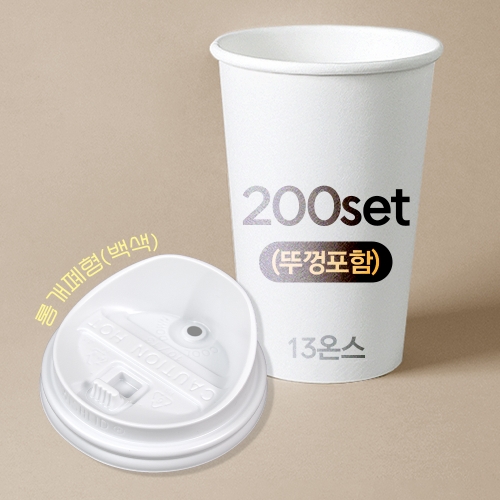 종이컵 뚜껑포함 세트 13온스 종이컵 + 롱개폐형 백색 리드 / 200개 세트