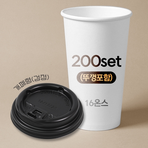 종이컵 뚜껑포함 세트 16온스 종이컵 + 개폐형 검정 리드 / 200개 세트