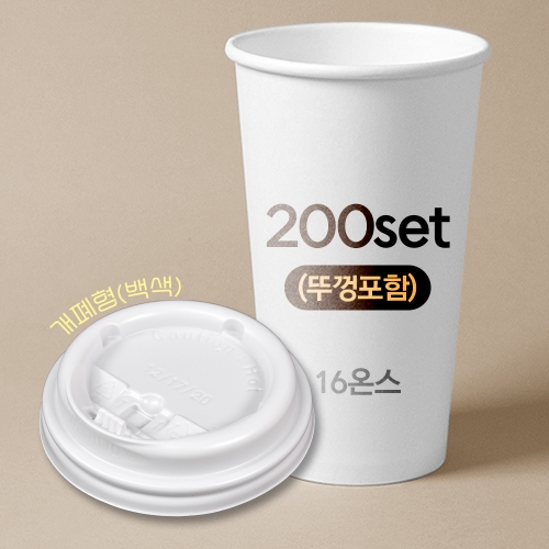종이컵 뚜껑포함 세트 16온스 종이컵 + 개폐형 백색 리드 / 200개 세트