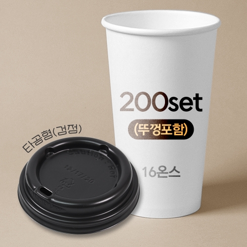 종이컵 뚜껑포함 세트 16온스 종이컵 + 타공형 검정 리드 / 200개 세트