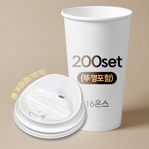 종이컵 뚜껑포함 세트 16온스 종이컵 + 롱개폐형 백색 리드 / 200개 세트