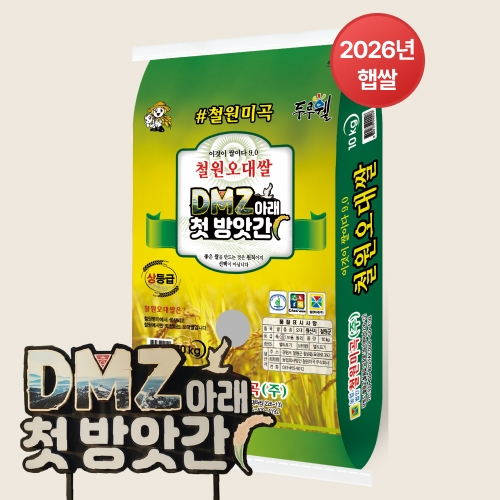 2026년 햅쌀 DMZ 철원오대쌀 10kg *면세_최근도정 백미 단일미(박스포장)