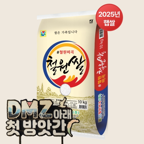 2025년 햅쌀 DMZ 철원쌀 10kg *면세_최근도정 백미 단일미(박스포장)