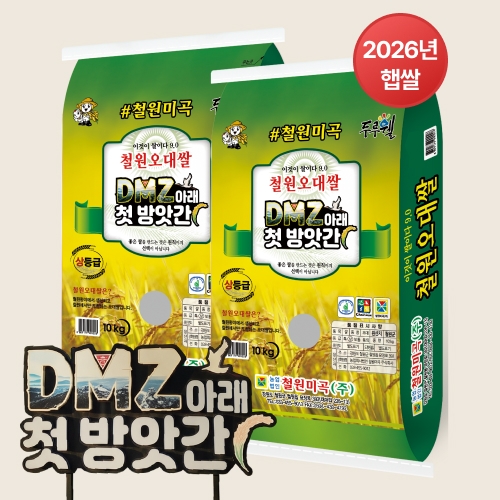2026년 햅쌀 DMZ 철원오대쌀 10kg x 2개 *면세_최근도정 백미 단일미(박스포장)