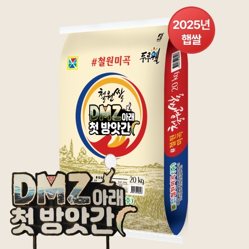 2025년 햅쌀 DMZ 철원쌀 20kg *면세_최근도정 백미 단일미(박스포장)