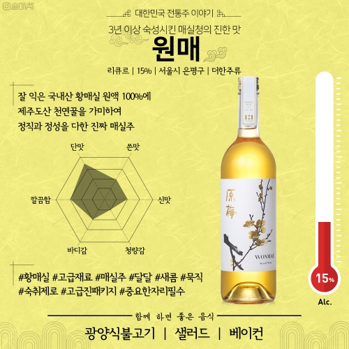 술마켓 더한 매실원주 원매 15도 750ml