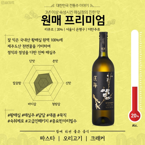 술마켓 더한 매실원주 원매 프리미엄 20도 750ml