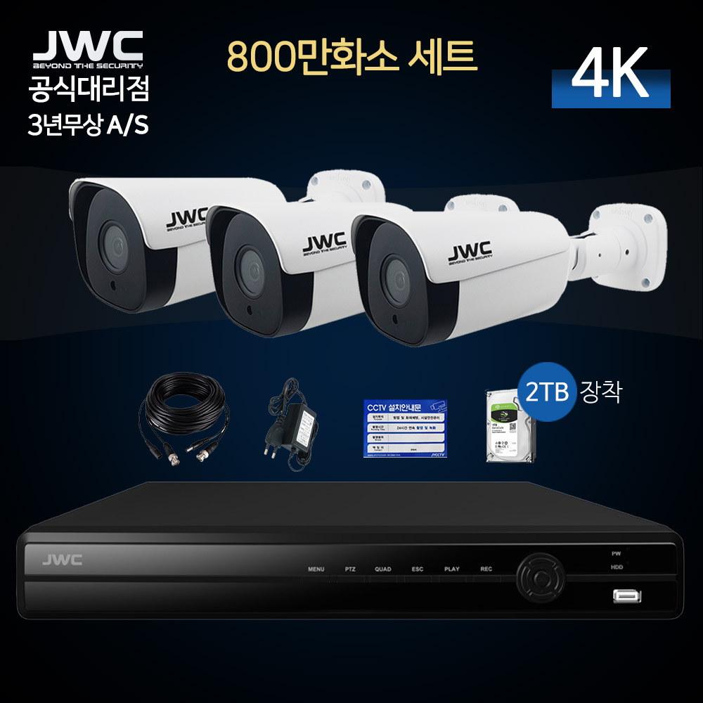 JWC 4K 초고화질 800만화소 CCTV 자가설치 세트 (실외 고급형 3대)