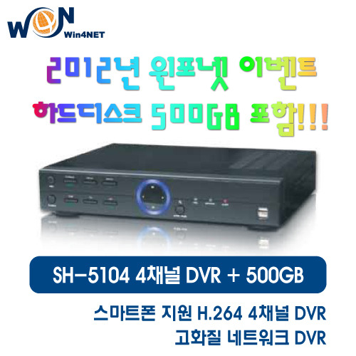 [판매중지] SH-5104 (4채널)-500GB 포함 폭탄세일(LIVE-RS0412로 제품명 변경) [단종]