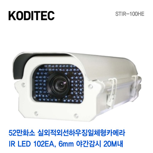 [판매중지] 52만화소 실외적외선하우징일체형카메라 STIR-100HE 6mm 야간감시거리 20M 내 [단종]