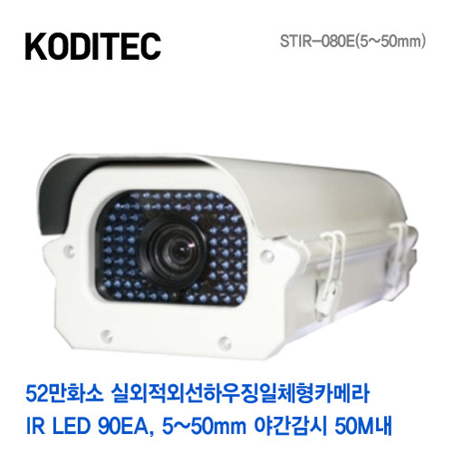 [판매중지] 52만화소 실외적외선하우징일체형카메라 STIR-080E 5~50mm 야간감시거리 50M 내 [단종]
