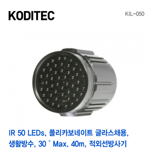 [판매중지] 코디텍 50구 방사각 30도 최대 40M 적외선투광기 KIL-050 [단종]