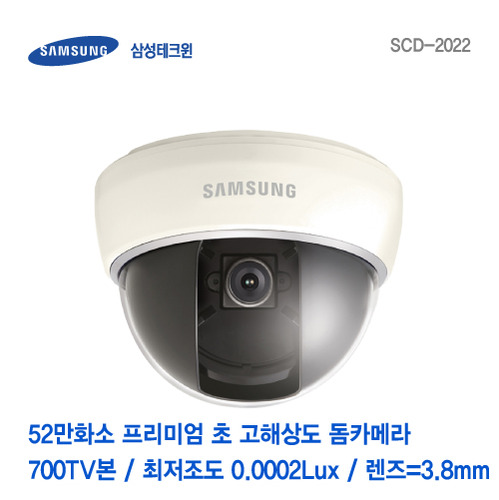 [판매중지] 삼성테크윈 52만화소 고해상도 프리미엄 미니 돔 카메라 SCD-2022 [단종]