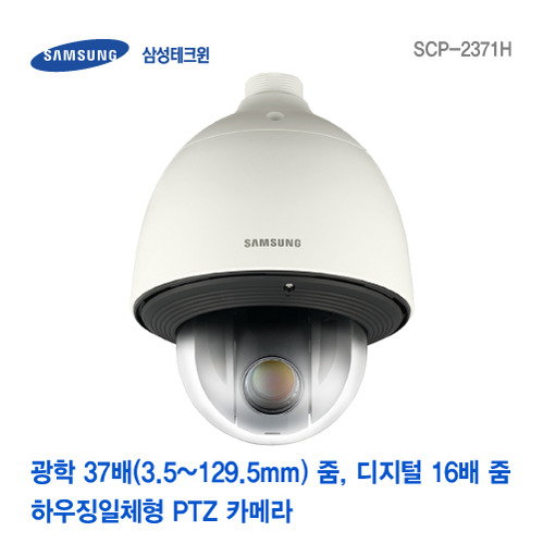 [판매중지] SCP-2371H 37배 고해상도 하우징 일체형 PTZ 카메라 [단종]