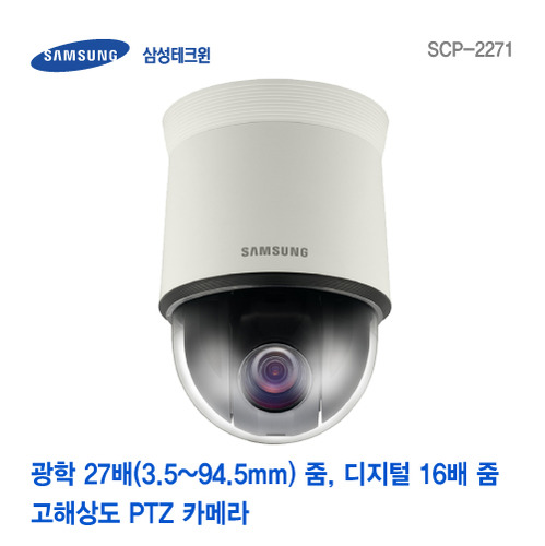 [판매중지] SCP-2271 27배 고해상도 PTZ 카메라 [단종]