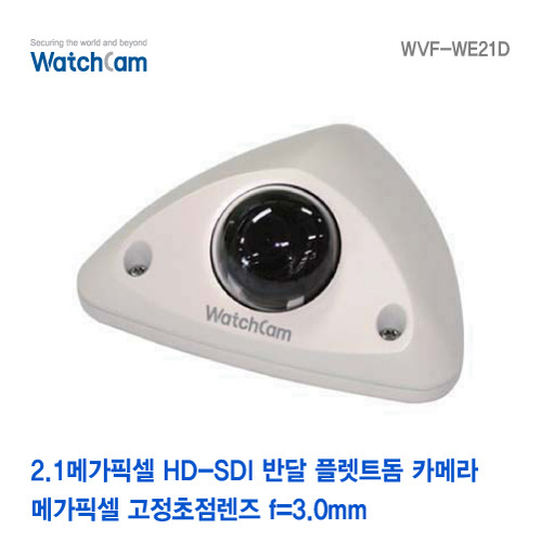 [와치캠] 2.1M HD-SDI 반달 플랫트돔 카메라 WVF-WE21D