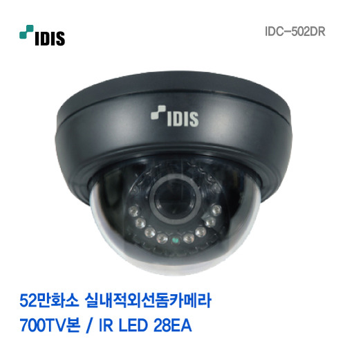 [판매중지] 아이디스 52만화소 IR28개 실내적외선돔카메라 IDC-502DR [단종]