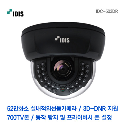 [판매중지] 아이디스 52만화소 가변 2.8-12mm IR28개 실내적외선돔카메라 IDC-503DR [단종]