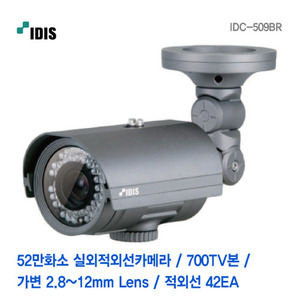 [판매중지] 아이디스 52만화소 가변 2.8-12mm IR42개 실외적외선카메라 IDC-509BR [단종]